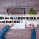 【限号2023年5月最新限号时间表,限号2020最新限号周期】