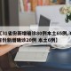 【31省份新增确诊80例本土65例,31省份新增确诊20例 本土6例】