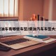 柴油车有哪些车型/柴油汽车车型大全