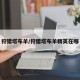 狩猎塔布羊/狩猎塔布羊精英在哪