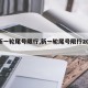 【新一轮尾号限行,新一轮尾号限行2024】