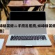 【蚌埠精装修二手房出租房,蚌埠精装修二手房出售】