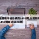 【全国新增确诊病例1886例,全国新增确诊1459例累计5974例】