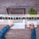 河南昨日新增本土确诊3例/河南昨日新增确诊1