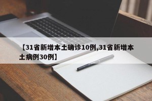 【31省新增本土确诊10例,31省新增本土病例30例】