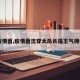 【疫情菌,疫情菌流穿太岳长福王气拥强秦】