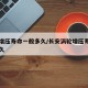 涡轮增压寿命一般多久/长安涡轮增压寿命一般多久
