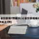 31省份新增7例确诊(31省份新增确诊30例本土7例)