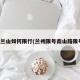 兰州兰山如何限行(兰州限号南山路限号吗)