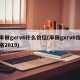 丰田gxrv6什么价位(丰田gxrv6价格2019)