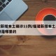 福建新增本土确诊11例/福建新增本土确诊11例是哪里的