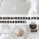【呼和浩特新增4例阳性感染者,呼和浩特新增4例阳性感染者是哪里的】