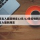 北京出入最新规定12月/12月疫情期间北京出入最新规定