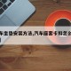 【汽车坐垫安装方法,汽车座套卡扣怎么安装图解】