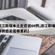 【浙江新增本土无症状60例,浙江新增1例无症状感染是哪里的】