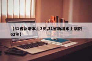 【31省新增本土3例,31省新增本土病例62例】