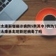 河南太康新增确诊病例5例其中3例为学生/河南太康县出现新冠病毒了吗