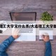 大连理工大学又什么系/大连理工大学都是什么专业