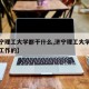 【济宁理工大学都干什么,济宁理工大学都干什么工作的】