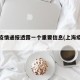 上海疫情通报透露一个重要信息(上海疫情梳理)