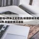 安徽新增4例本土无症状/安徽新增无症状感染者1例 附最新情况通报
