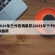2020年兰州疫情最新/2021年兰州疫情最新