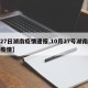 【27日湖南疫情速报,10月27号湖南新冠疫情】
