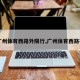 【广州体育西路外限行,广州体育西路在哪】