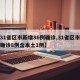 【31省区市新增86例确诊,31省区市新增确诊8例含本土1例】
