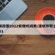 清明放假2022安排时间表/清明放假日期2021