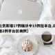 【北京新增17例确诊中15例在丰台,北京新增2例丰台区病例】