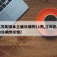 【江苏新增本土确诊病例11例,江苏新增本土确诊病例详情】