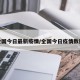 全国今日最新疫情/全国今日疫情数据