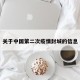关于中国第二次疫情封城的信息