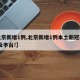 【北京新增1例,北京新增1例本土新冠确诊,涉及丰台!】