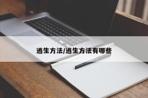 逃生方法/逃生方法有哪些