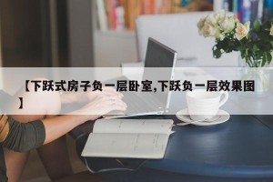 【下跃式房子负一层卧室,下跃负一层效果图】