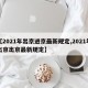 【2021年出京进京最新规定,2021年出京出京最新规定】