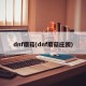 dnf蘑菇(dnf蘑菇庄园)