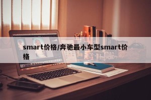 smart价格/奔驰最小车型smart价格