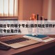 南京晓庄学院哪个专业/南京晓庄学院的专业是主打专业是什么