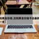 【沈阳黄金价格,沈阳黄金价格今日最新价多少钱一克】