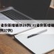 31省份新增确诊28例(31省份新增确诊病例37例)