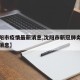【沈阳市疫情最新消息,沈阳市新冠肺炎疫情最新消息】