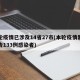 本轮疫情已涉及14省27市(本轮疫情累计报告133例感染者)