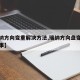【瑞纳方向变重解决方法,瑞纳方向盘变重怎么回事】