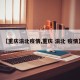 【重庆渝北疫情,重庆 渝北 疫情】