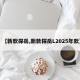 【新款探岳,新款探岳L2025年款】