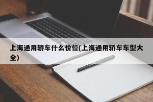 上海通用轿车什么价位(上海通用轿车车型大全)