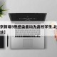 【北京新增5例感染者均为高校学生,北京高校确诊】